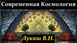 Лукаш В.Н. Современная Космология.  Video ReMastered.