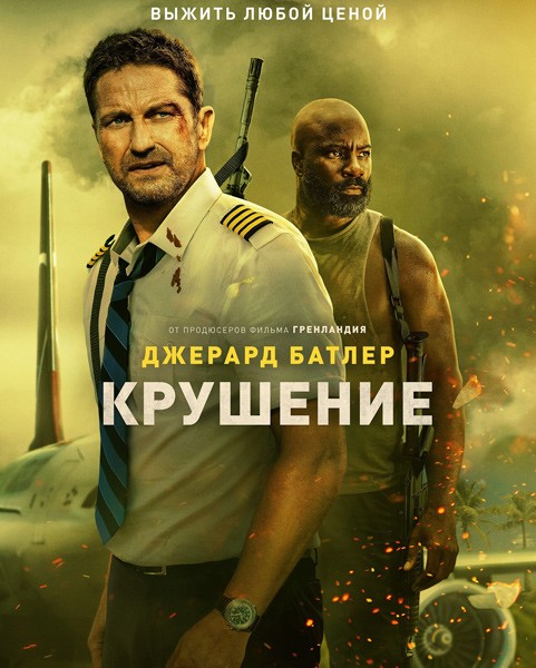 Крушение / Plane (2023/WEB-DL/WEB-DLRip) Крушение / Plane (2023/WEB-DL/WEB-DLRip)