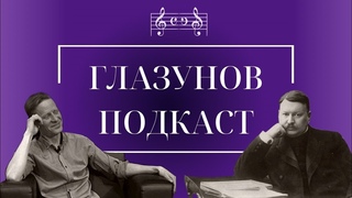 ГЛАЗУНОВ ПОДКАСТ Консерватория в лицах // Алексей Деревлев