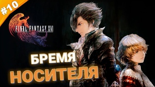 БРЕМЯ НОСИТЕЛЯ | Прохождение Final Fantasy 16 | Часть 10