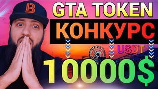 GTA MEME TOKEN  НОВЫИ КОНКУРС С ПРИЗОВЫМ ФОНДОМ 10 000 USDT