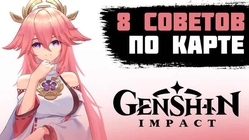 8 СОВЕТОВ ПО ЧИСТКЕ КАРТЫ В GENSHIN