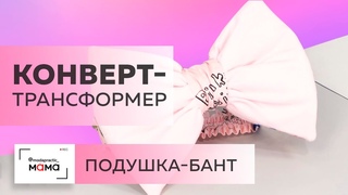 Прогулочный конверт-трансформер для новорожденного. Мастер-класс по изготовлению банта-подушки.