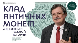 Клад античных монет. Кто собрал коллекцию римских монет в XVII веке