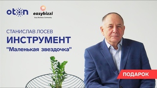 Дарим лёгкий выход из любой сложной ситуации от С.И. Лосева