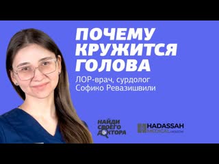 Головокружение: Софико Ревазишвили, сурдолог клиники Хадасса
