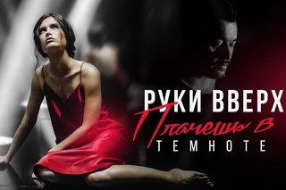 Руки Вверх! – Плачешь в темноте (Премьера клипа)