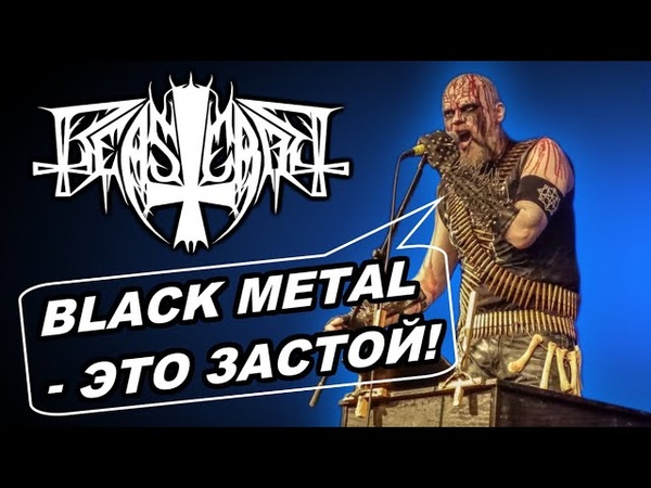 Beastcraft норвежский Black Metal, Norw True Black Metal, Обзор от
