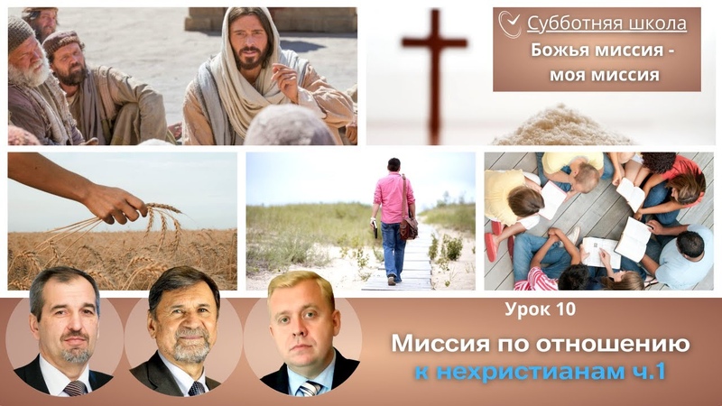 СУББОТНЯЯ ШКОЛА, УРОК 10 Миссия по отношению к нехристианам