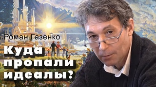 Куда пропали идеалы Роман Газенко